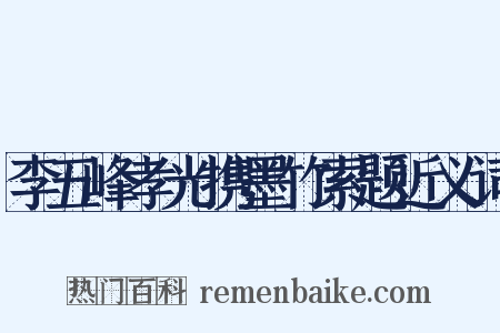 李五峰孝光携墨竹索题近义词是什么意思的图片